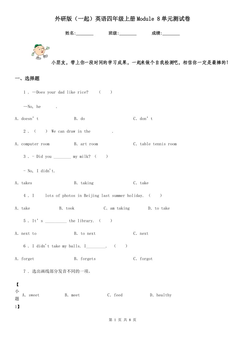 外研版(一起)英语四年级上册Module 8单元测试卷_第1页