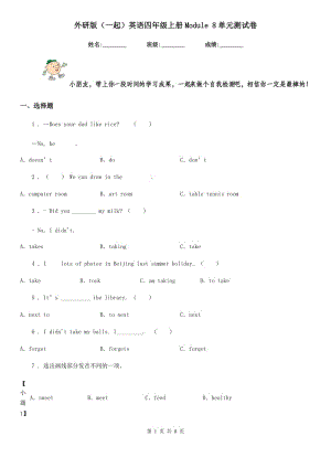 外研版(一起)英語(yǔ)四年級(jí)上冊(cè)Module 8單元測(cè)試卷