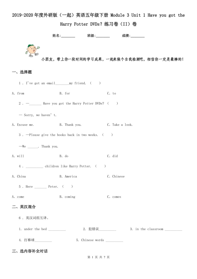 2019-2020年度外研版（一起）英语五年级下册 Module 3 Unit 1 Have you got the Harry Potter DVDs？练习卷（II）卷_第1页