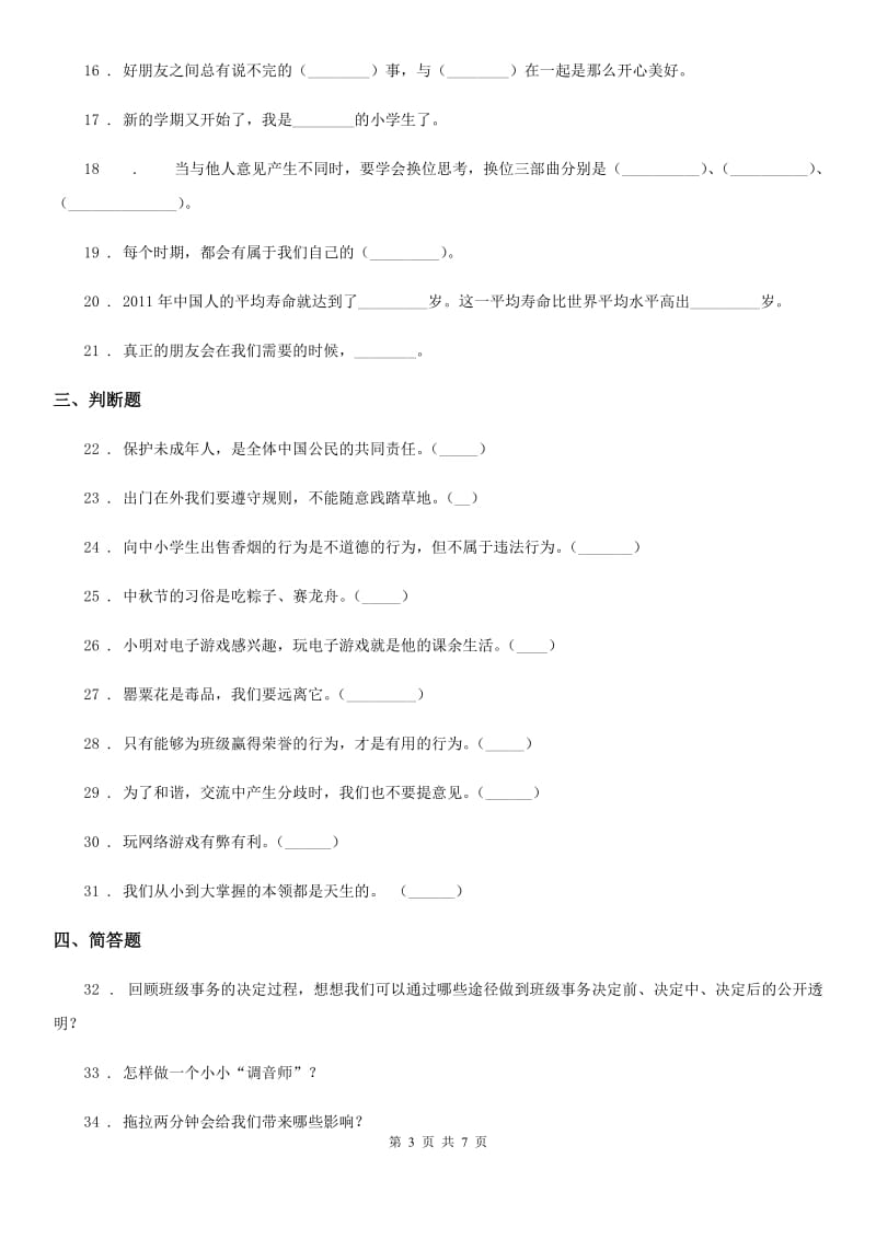 部编版 五年级上册期中复习测试道德与法治试卷（3）_第3页