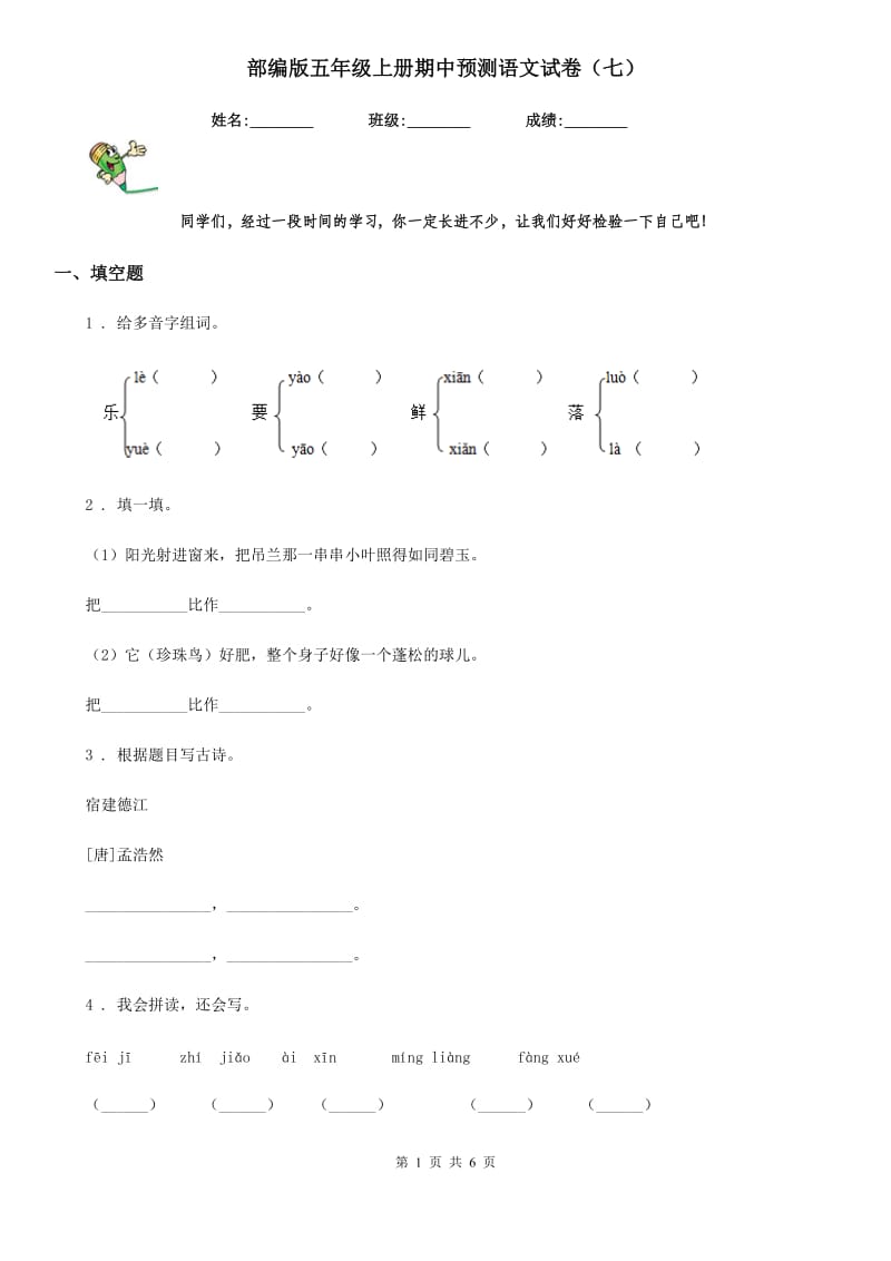 部编版五年级上册期中预测语文试卷（七）_第1页