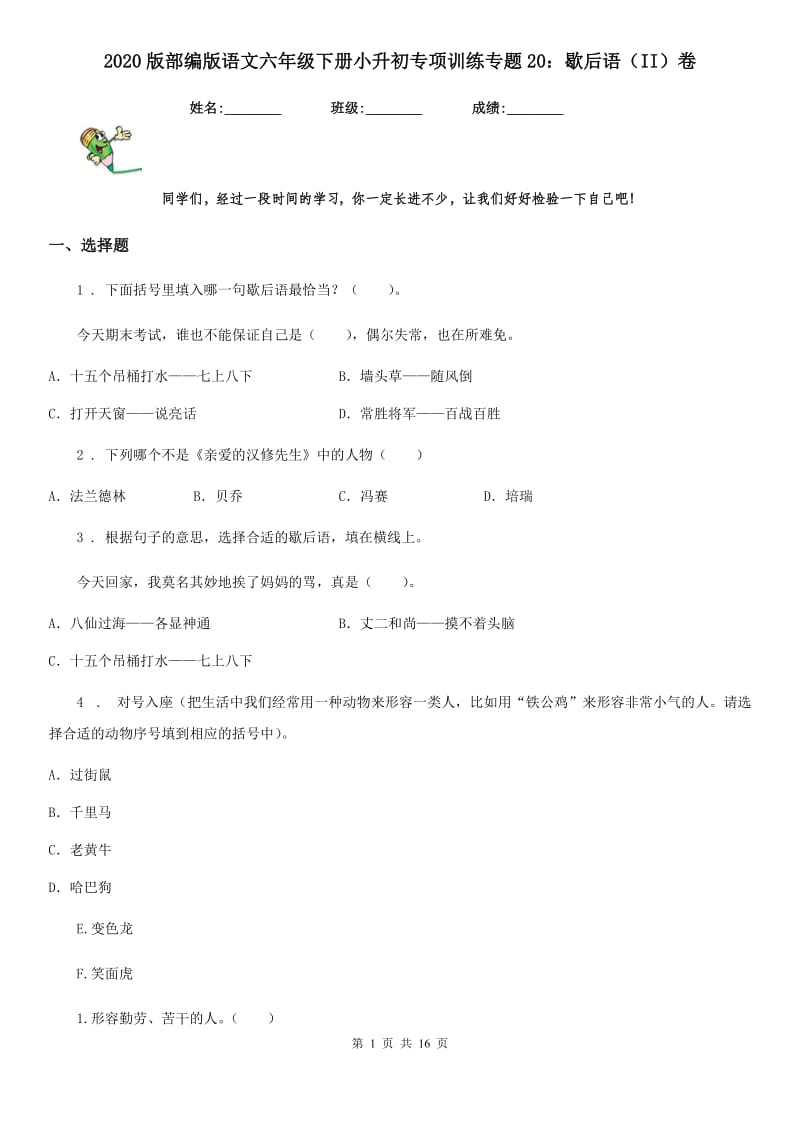 2020版部编版语文六年级下册小升初专项训练专题20：歇后语（II）卷_第1页