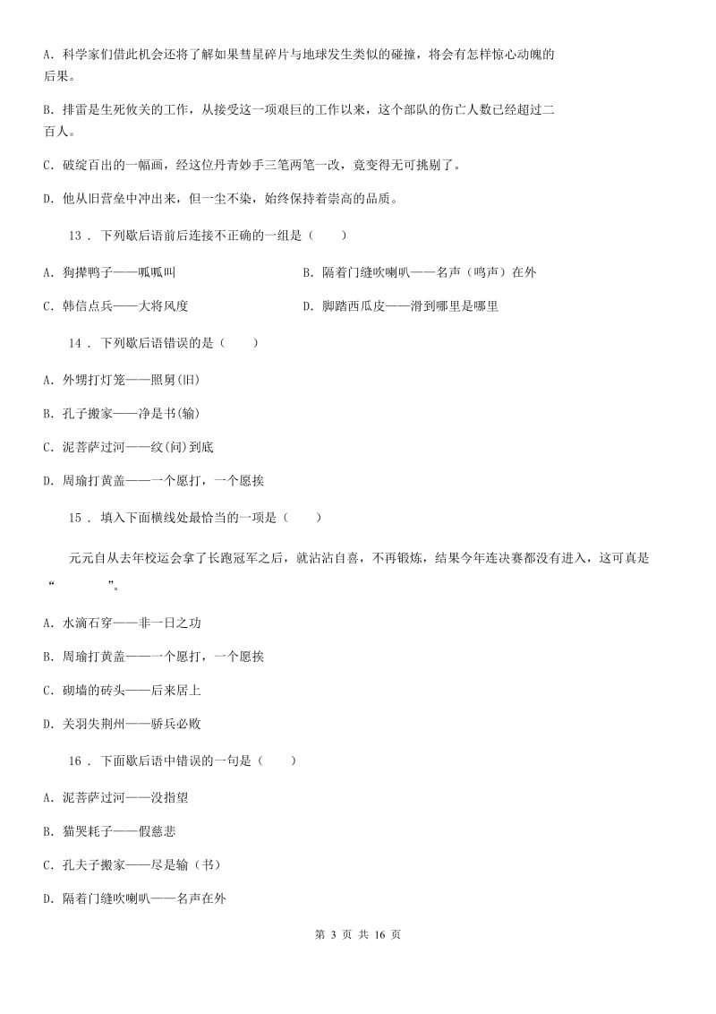 2020版部编版语文六年级下册小升初专项训练专题20：歇后语（II）卷_第3页