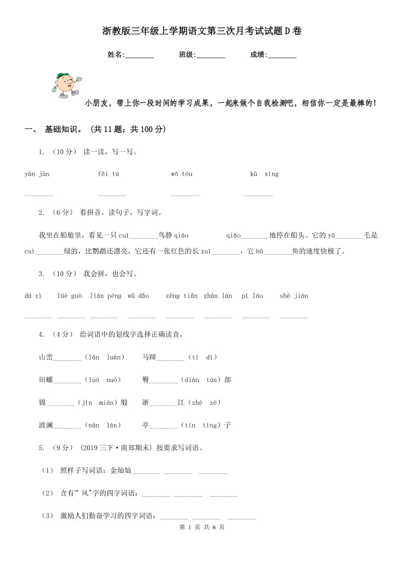 浙教版三年级上学期语文第三次月考试试题D卷_第1页