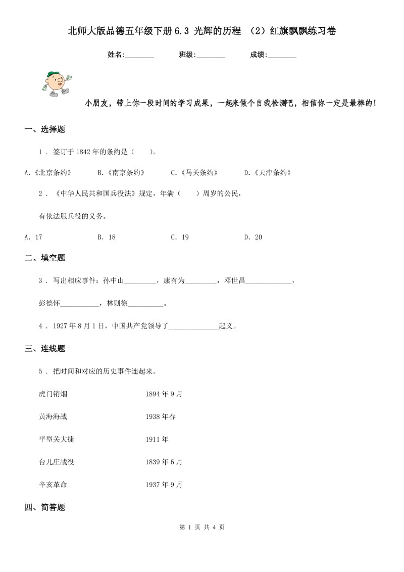 北师大版品德五年级下册6.3 光辉的历程 （2）红旗飘飘练习卷_第1页