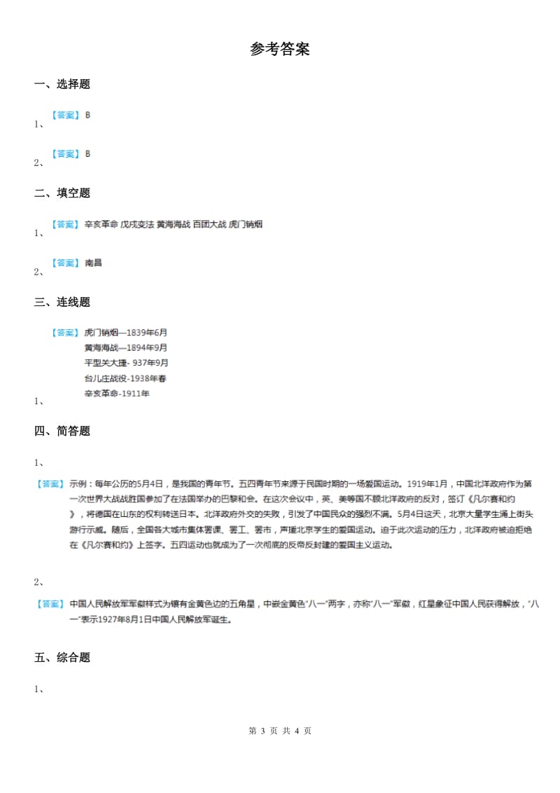 北师大版品德五年级下册6.3 光辉的历程 （2）红旗飘飘练习卷_第3页