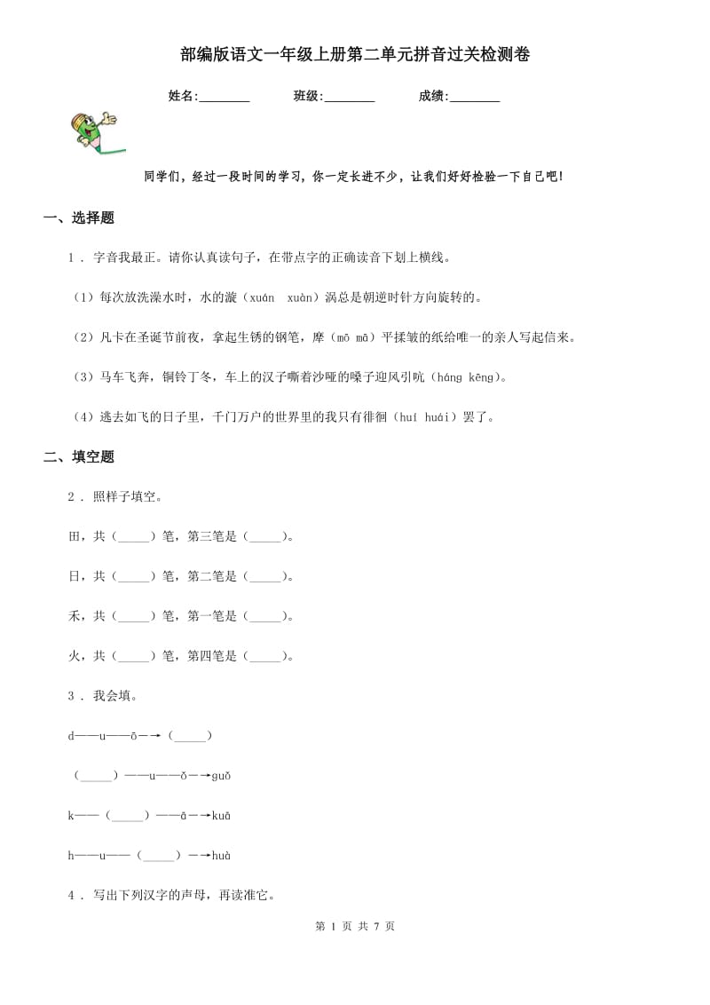 部编版语文一年级上册第二单元拼音过关检测卷_第1页