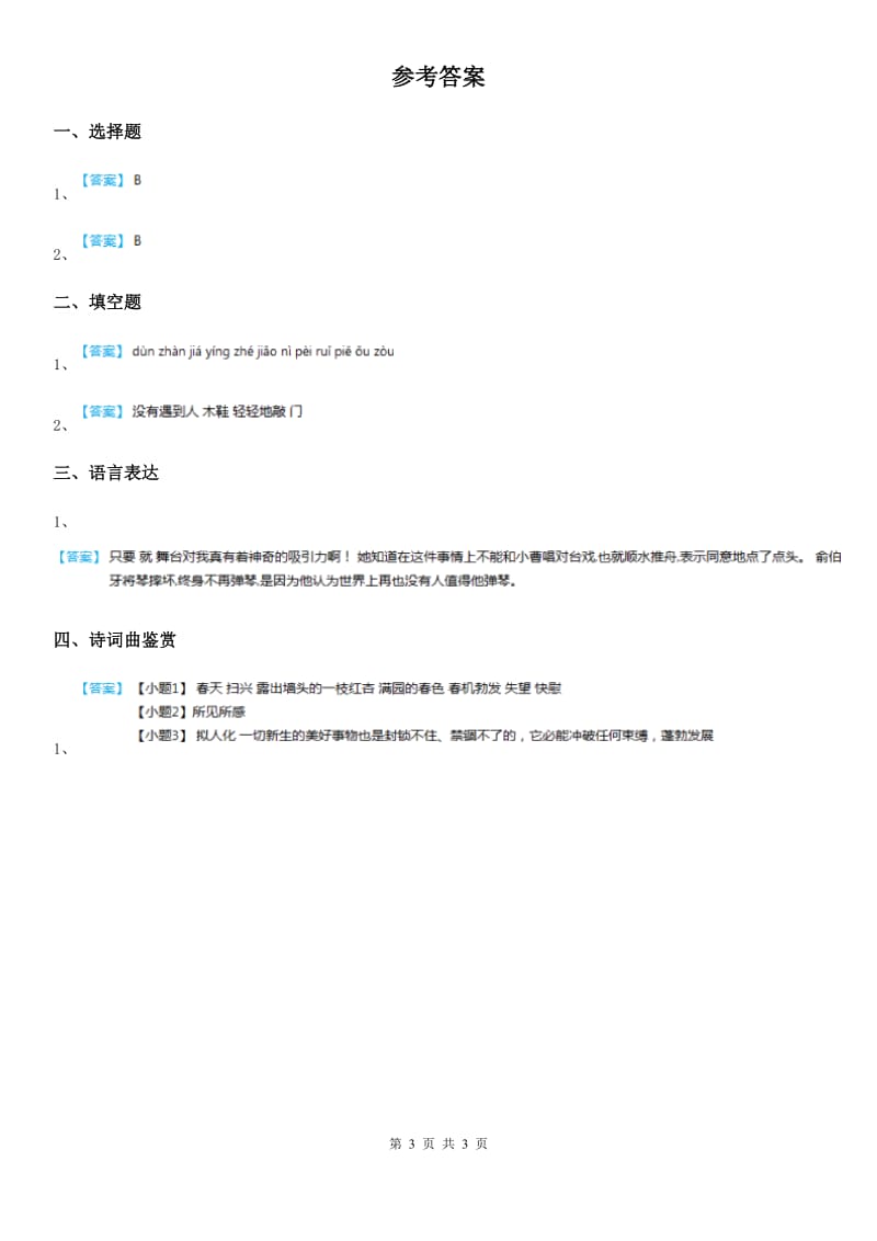 2020年（春秋版）部编版语文六年级下册古诗词诵读7 游园不值练习卷D卷_第3页