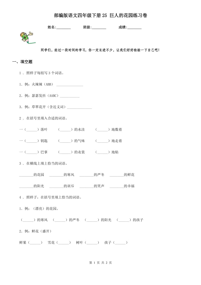 部编版语文四年级下册25 巨人的花园练习卷_第1页