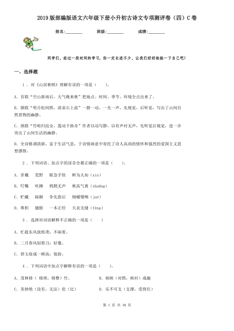 2019版部编版语文六年级下册小升初古诗文专项测评卷（四）C卷_第1页