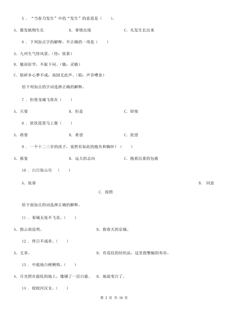 2019版部编版语文六年级下册小升初古诗文专项测评卷（四）C卷_第2页