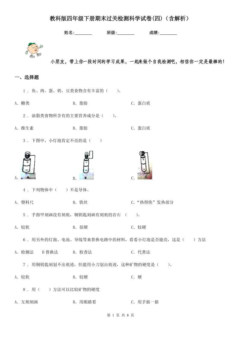 教科版四年级下册期末过关检测科学试卷(四)（含解析）_第1页