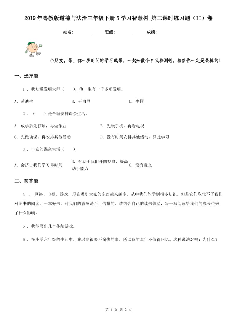 2019年粤教版道德与法治三年级下册5学习智慧树 第二课时练习题（II）卷_第1页