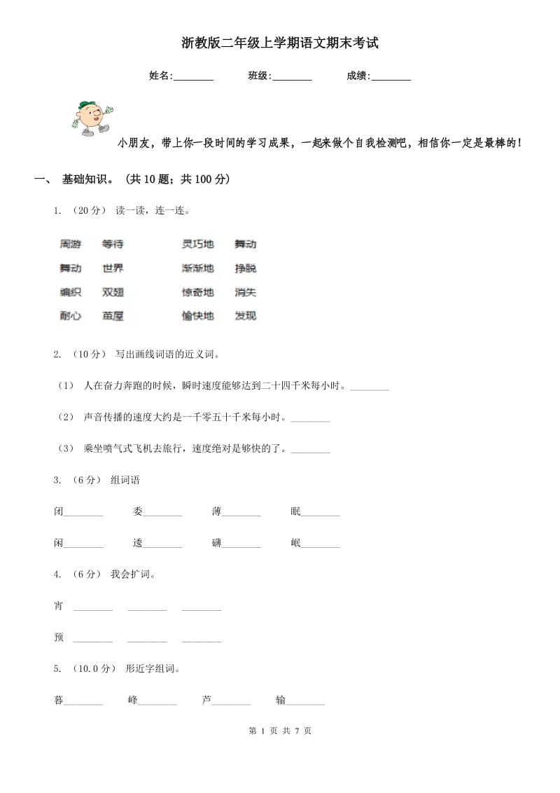 浙教版二年级上学期语文期末考试_第1页