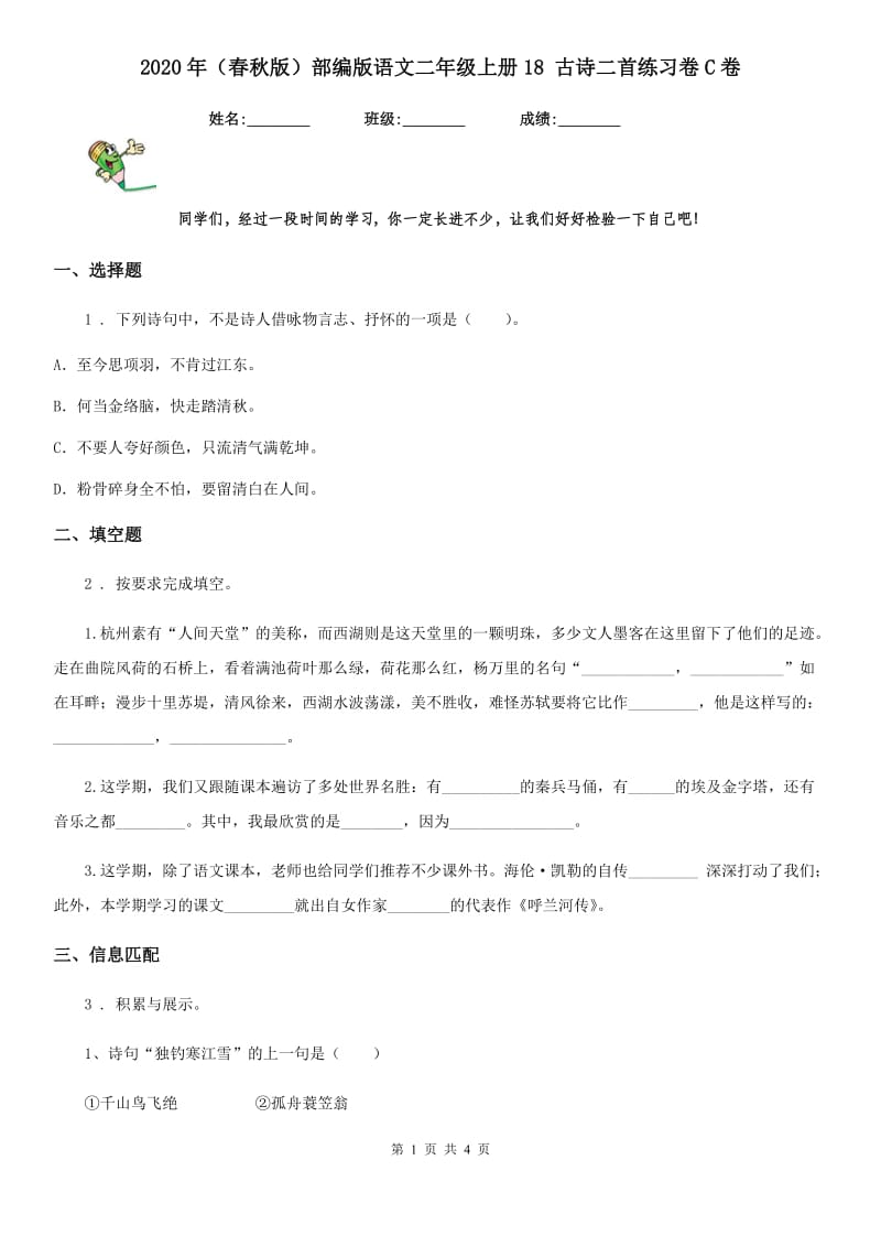 2020年（春秋版）部编版语文二年级上册18 古诗二首练习卷C卷_第1页