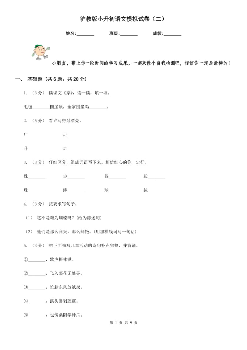 沪教版小升初语文模拟试卷（二）_第1页