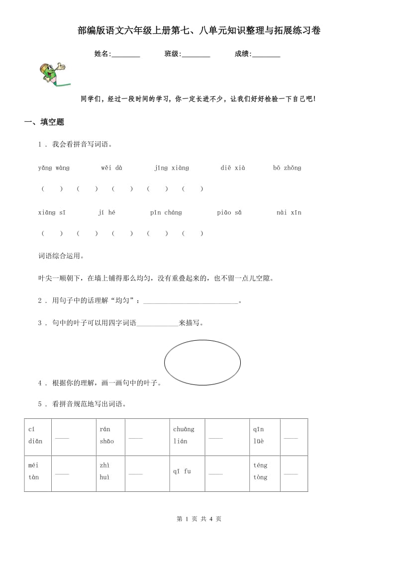 部编版语文六年级上册第七、八单元知识整理与拓展练习卷_第1页