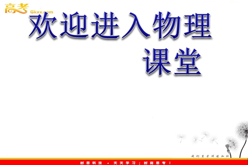 高中物理课件：第五节《电势差》《电势》（人教版选修3-1）_第1页