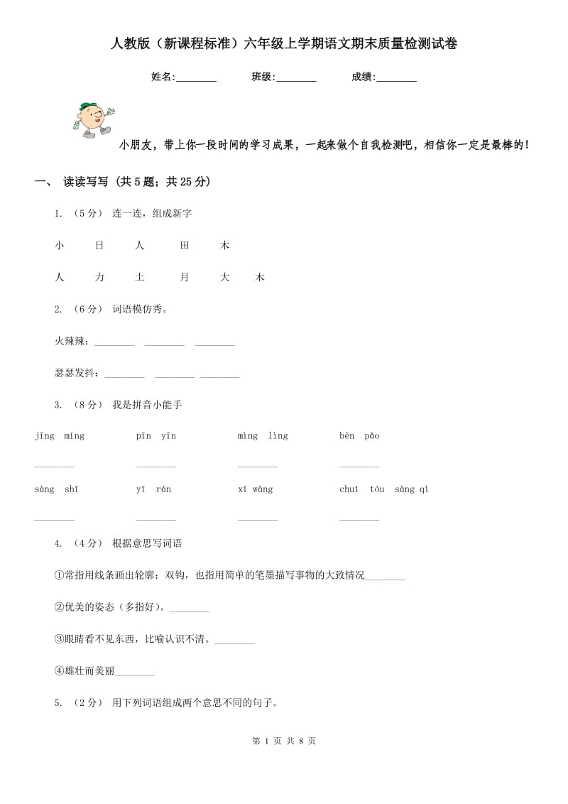 人教版（新课程标准）六年级上学期语文期末质量检测试卷_第1页