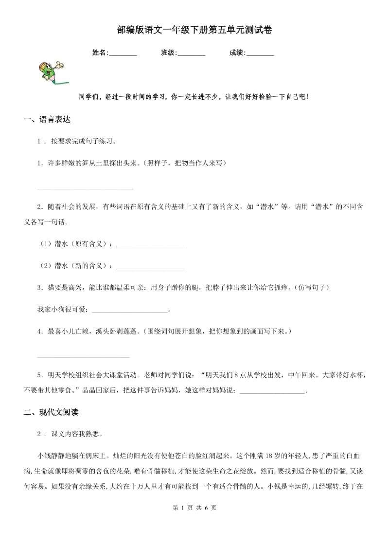 部编版语文一年级下册第五单元测试卷_第1页