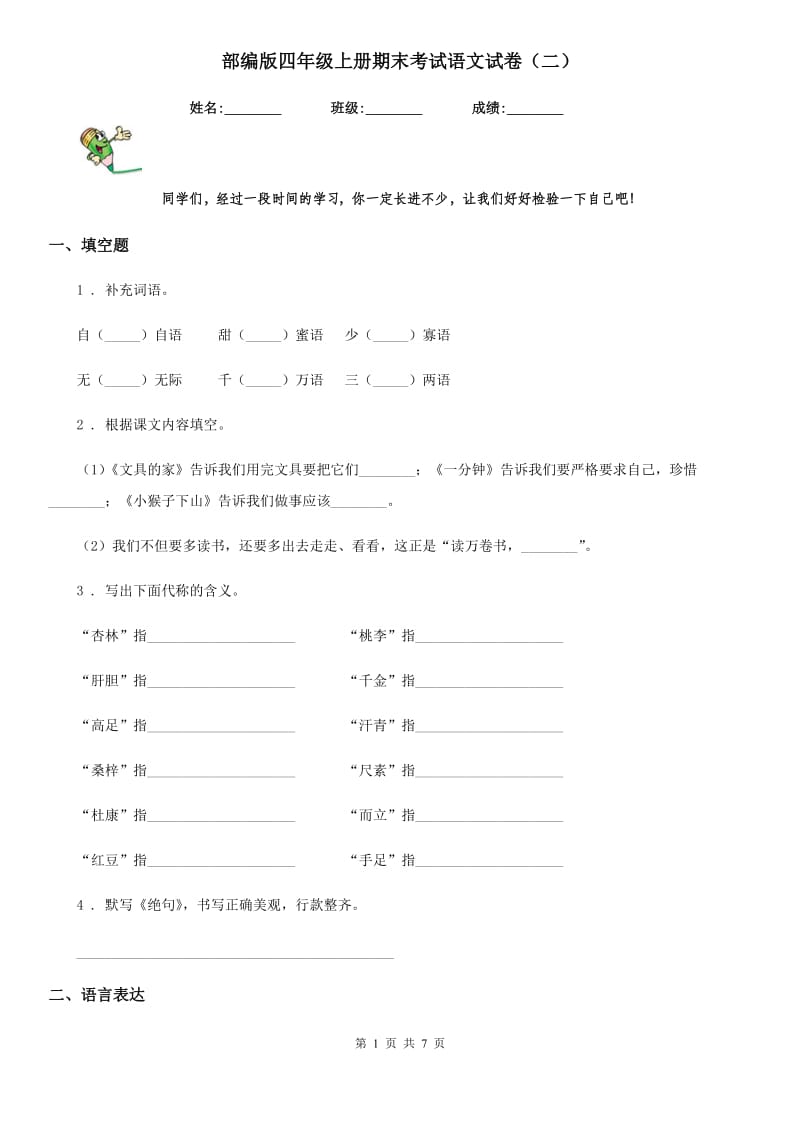 部编版四年级上册期末考试语文试卷（二）_第1页