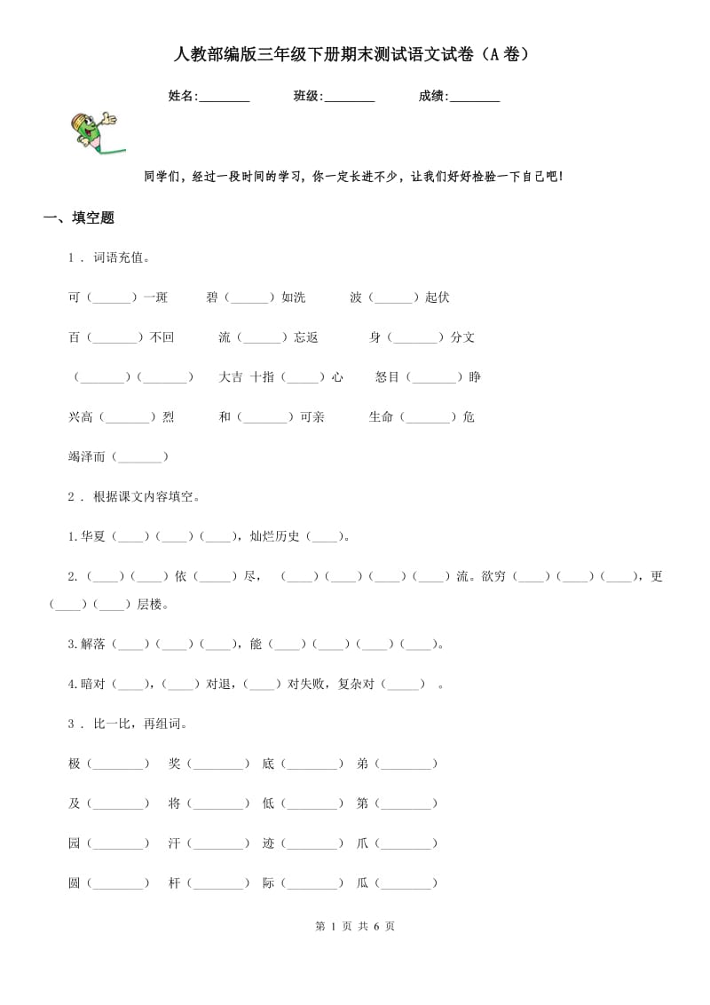 人教部编版三年级下册期末测试语文试卷（A卷）_第1页