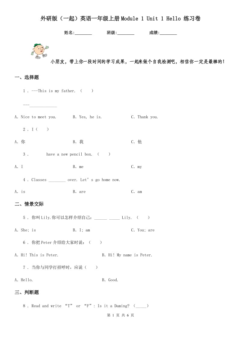 外研版(一起)英语一年级上册Module 1 Unit 1 Hello 练习卷_第1页