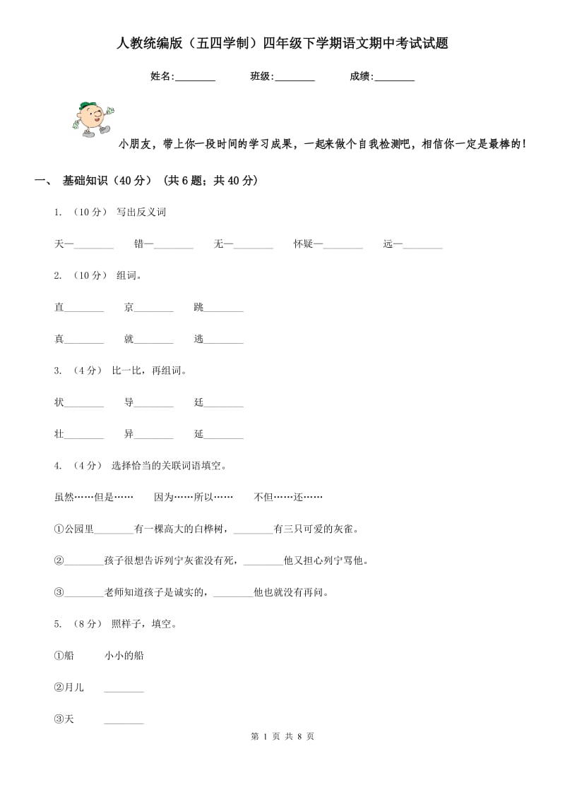 人教统编版（五四学制）四年级下学期语文期中考试试题_第1页