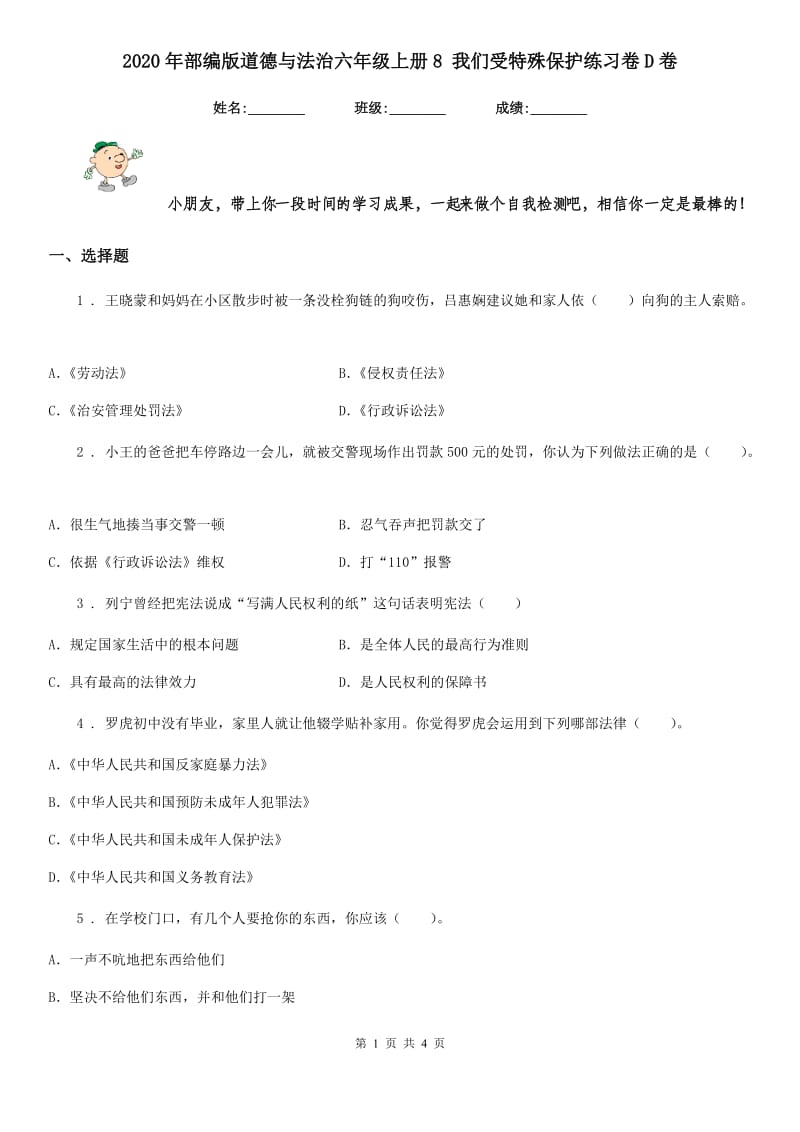 2020年部编版道德与法治六年级上册8 我们受特殊保护练习卷D卷_第1页