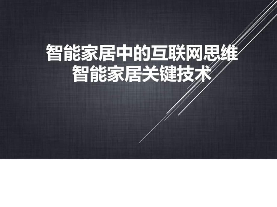 2017年互联网智能家居思维技术分析ppt模板课件_第1页