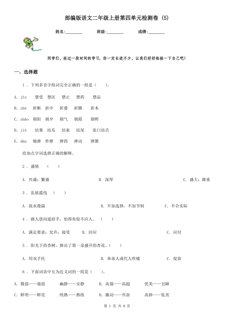 部编版语文二年级上册第四单元检测卷 (5)_第1页