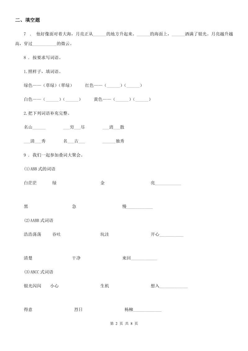 部编版语文二年级上册第四单元检测卷 (5)_第2页