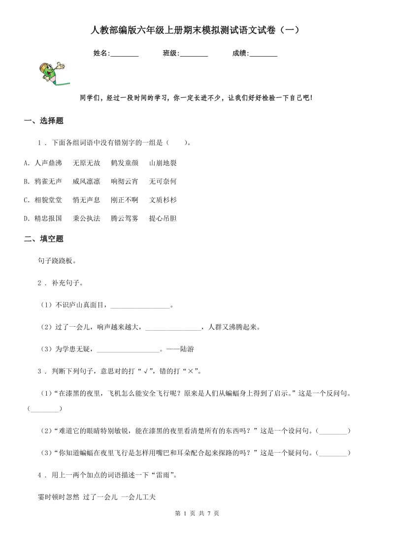 人教部编版六年级上册期末模拟测试语文试卷（一）_第1页