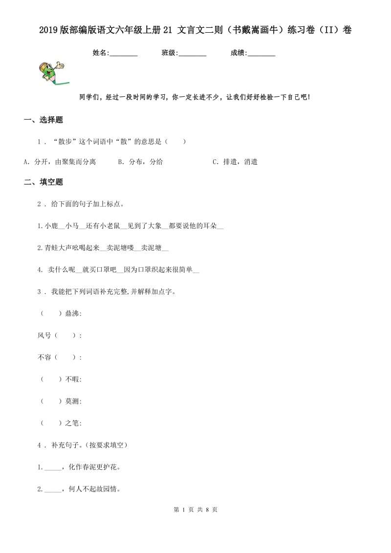 2019版部编版语文六年级上册21 文言文二则（书戴嵩画牛）练习卷（II）卷_第1页