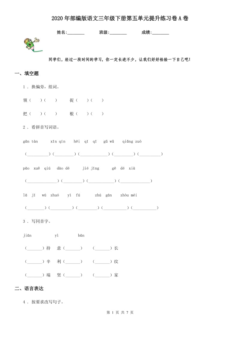 2020年部编版语文三年级下册第五单元提升练习卷A卷_第1页