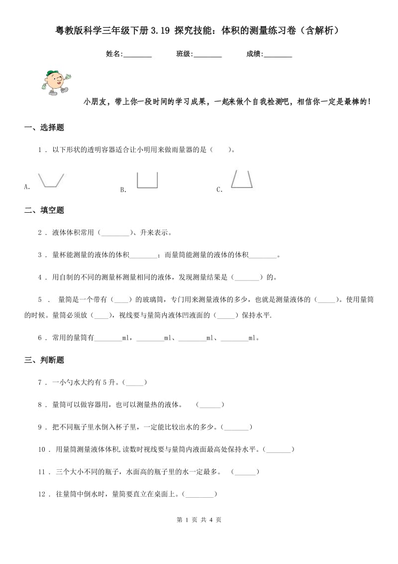 粤教版科学三年级下册3.19 探究技能：体积的测量练习卷（含解析）_第1页