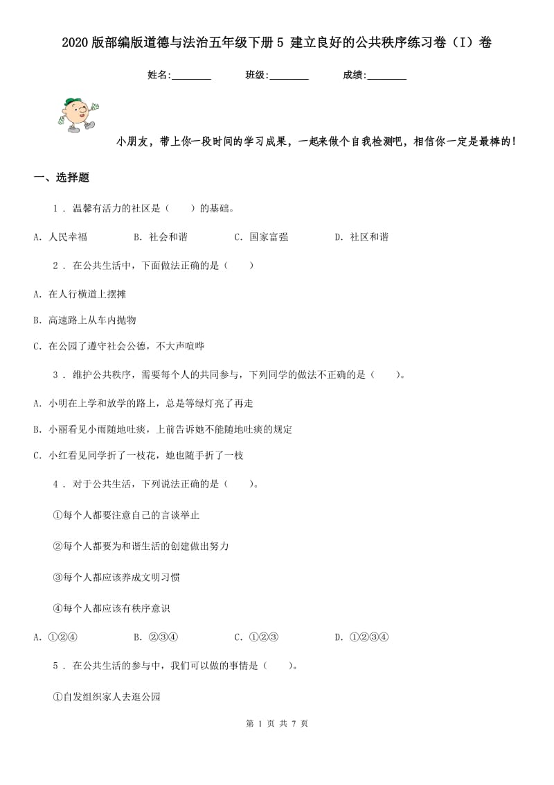 2020版部编版道德与法治五年级下册5 建立良好的公共秩序练习卷（I）卷新版_第1页