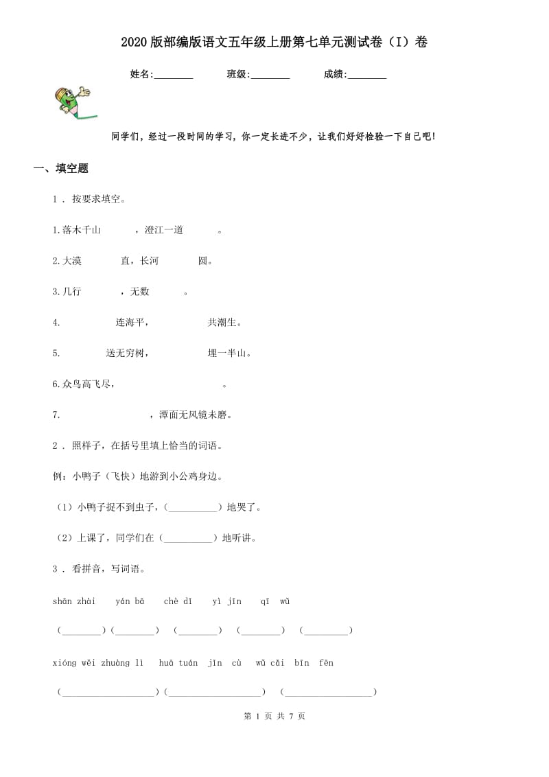 2020版部编版语文五年级上册第七单元测试卷（I）卷_第1页