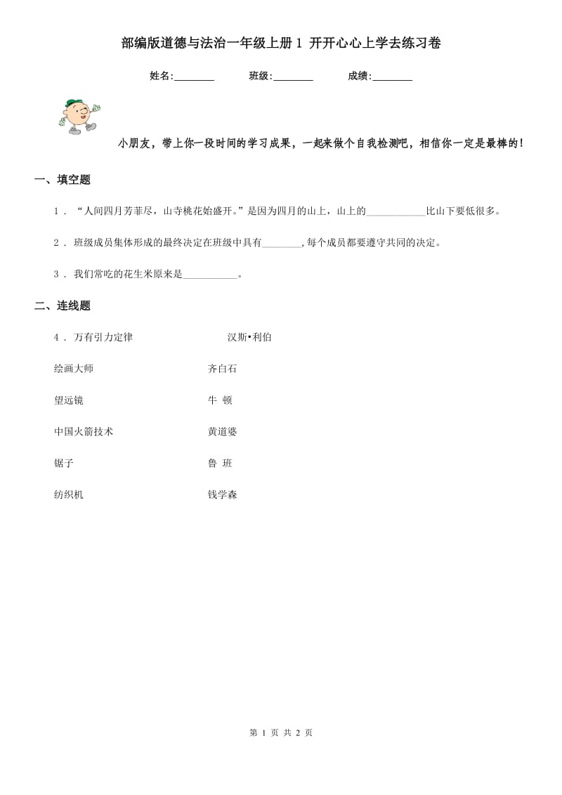 部编版道德与法治一年级上册1 开开心心上学去练习卷_第1页