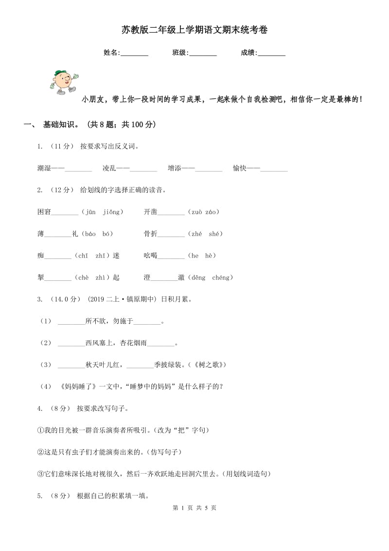 苏教版二年级上学期语文期末统考卷_第1页