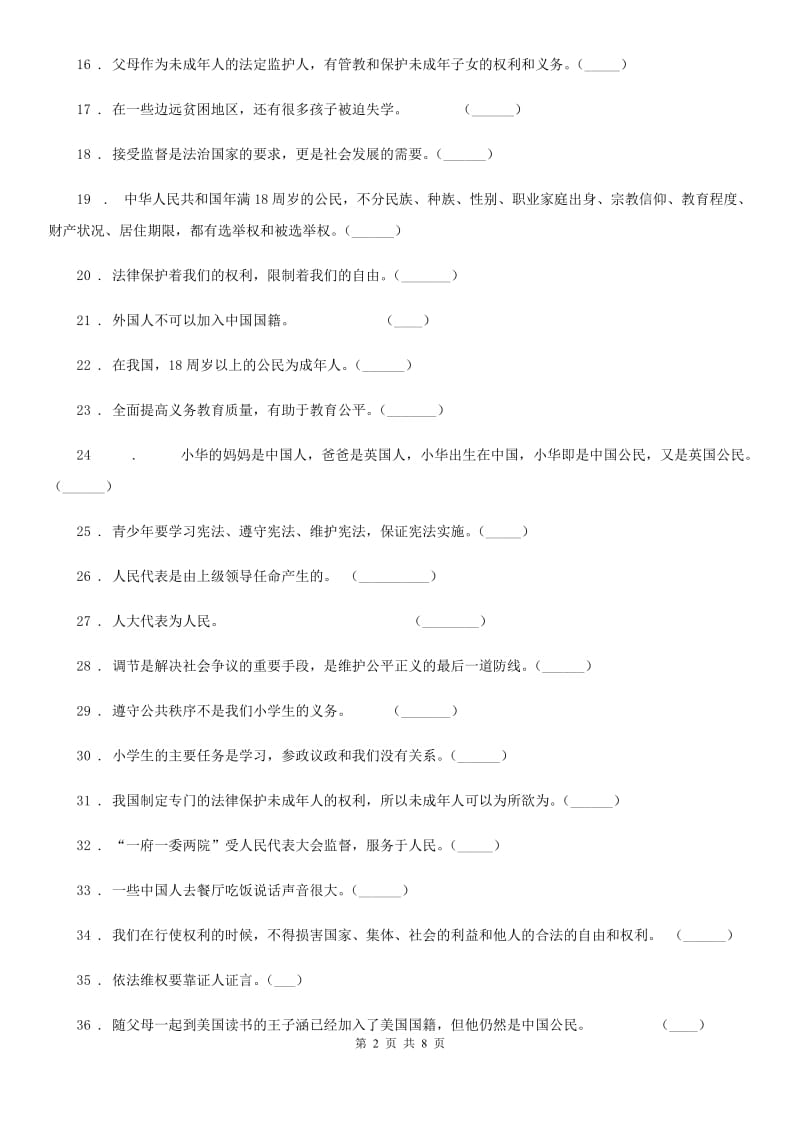 2019版部编版六年级上册期末冲刺道德与法治判断题专练B卷_第2页