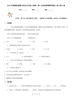 2019年部編版道德與法治五年級上冊第3課 主動拒絕煙酒和毒品 練習卷D卷