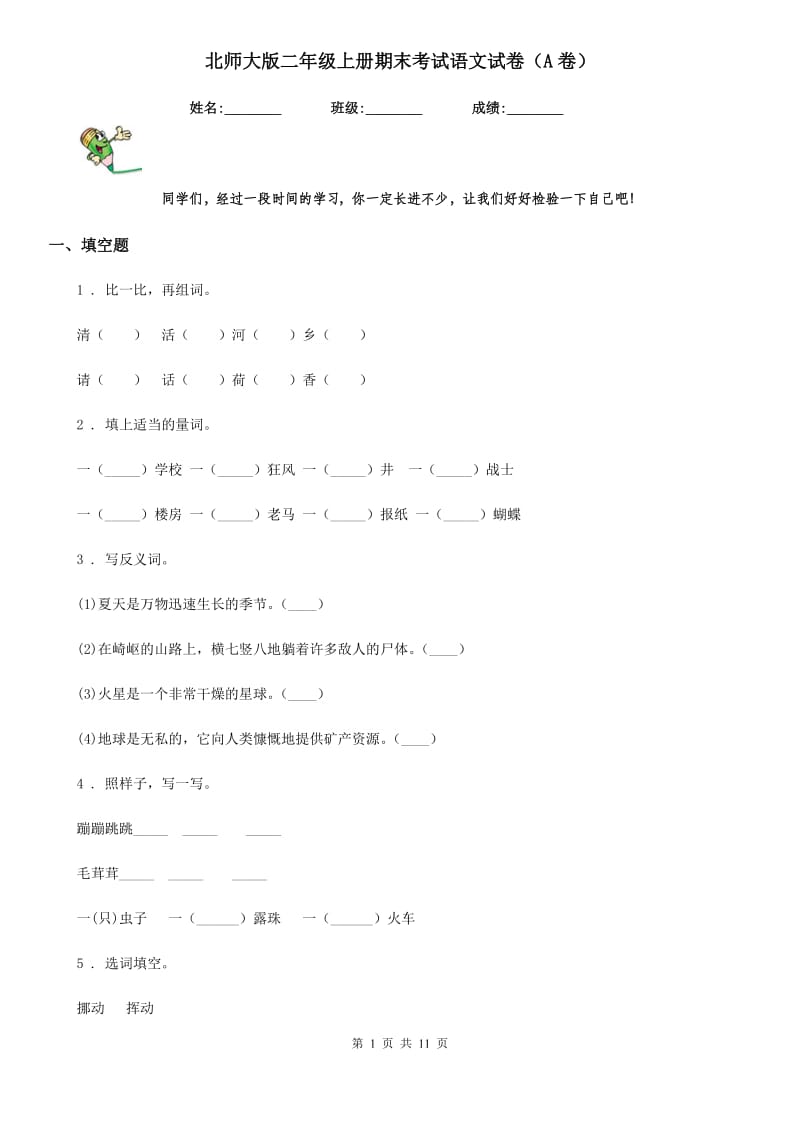 北师大版二年级上册期末考试语文试卷（A卷）_第1页