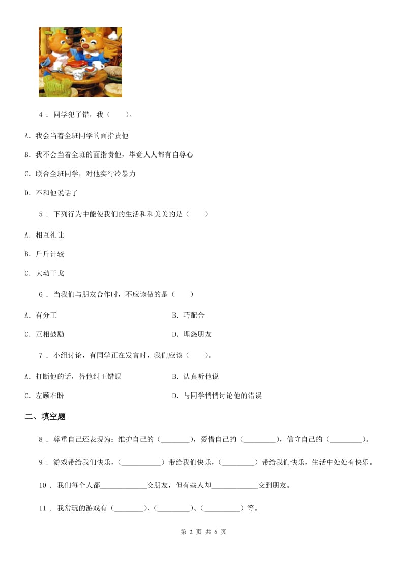 部编版道德与法治五年级上册第一单元 面对成长中的新问题 2 学会沟通交流_第2页