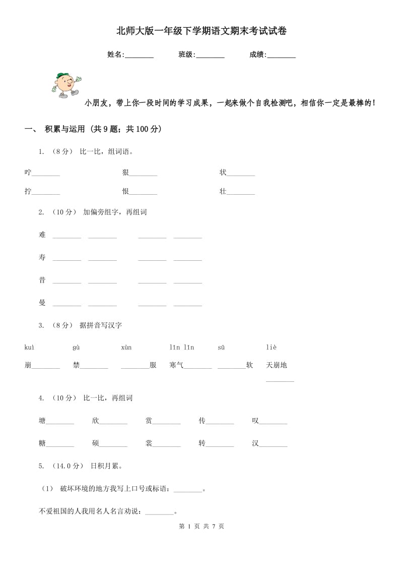 北师大版一年级下学期语文期末考试试卷新编_第1页