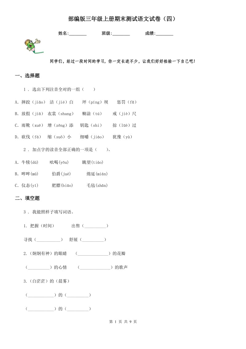 部编版三年级上册期末测试语文试卷（四）_第1页