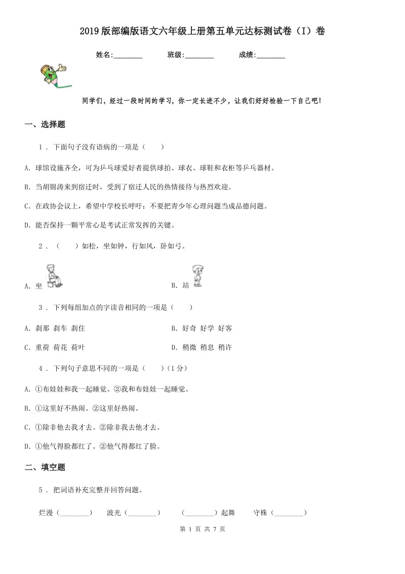 2019版部编版语文六年级上册第五单元达标测试卷（I）卷_第1页