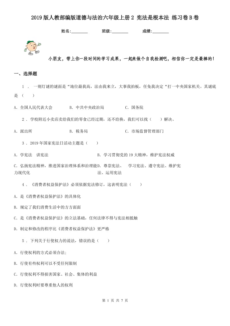 2019版人教部编版道德与法治六年级上册2 宪法是根本法 练习卷B卷_第1页