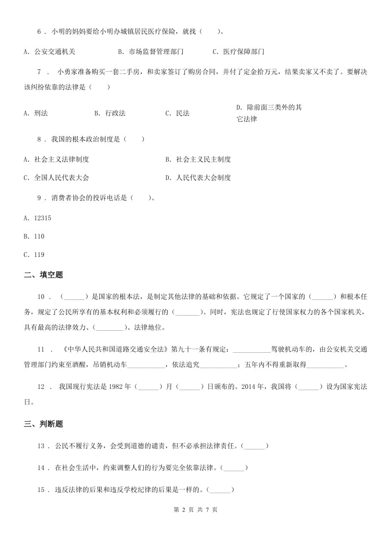 2019版人教部编版道德与法治六年级上册2 宪法是根本法 练习卷B卷_第2页