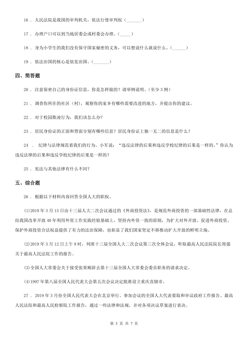 2019版人教部编版道德与法治六年级上册2 宪法是根本法 练习卷B卷_第3页